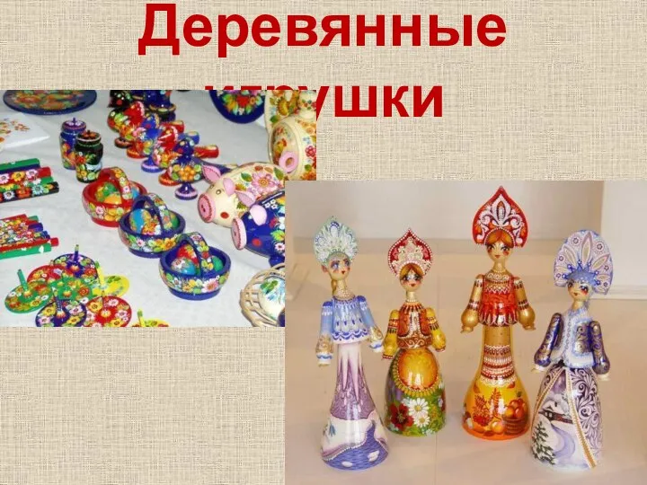 Деревянные игрушки