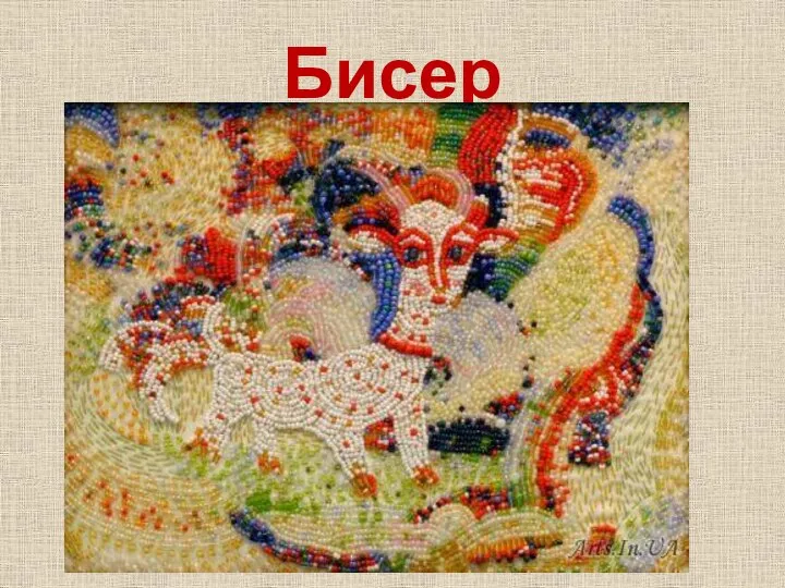 Бисер