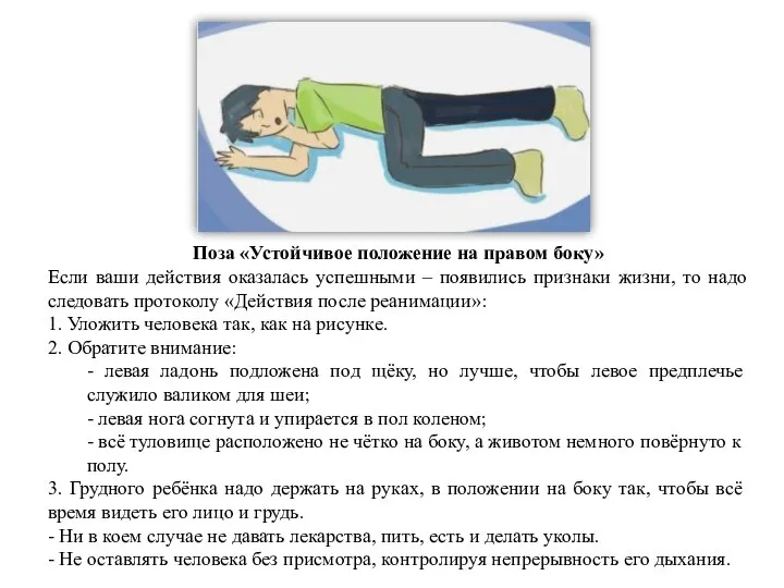 Поза «Устойчивое положение на правом боку» Если ваши действия оказалась успешными –