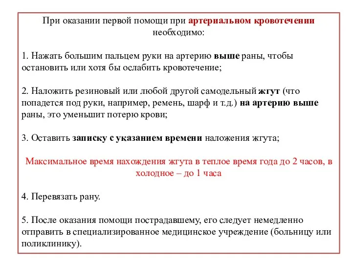 При оказании первой помощи при артериальном кровотечении необходимо: 1. Нажать большим пальцем