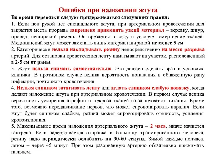 Ошибки при наложении жгута Во время перевязки следует придерживаться следующих правил: 1.