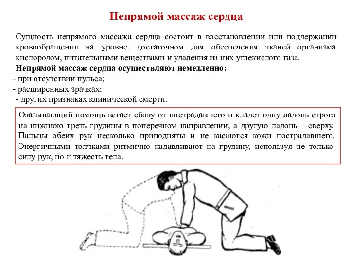 Непрямой массаж сердца Сущность непрямого массажа сердца состоит в восстановлении или поддержании