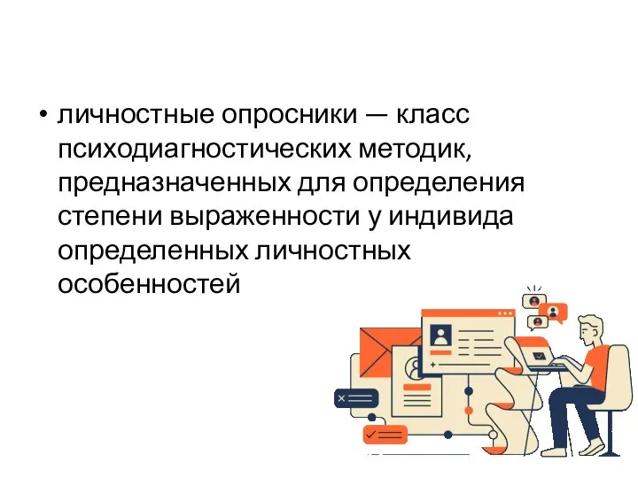 личностные опросники — класс психодиагностических методик, предназначенных для определения степени выраженности у индивида определенных личностных особенностей