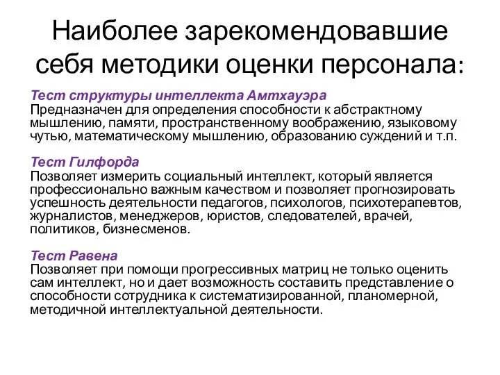 Наиболее зарекомендовавшие себя методики оценки персонала: Тест структуры интеллекта Амтхауэра Предназначен для