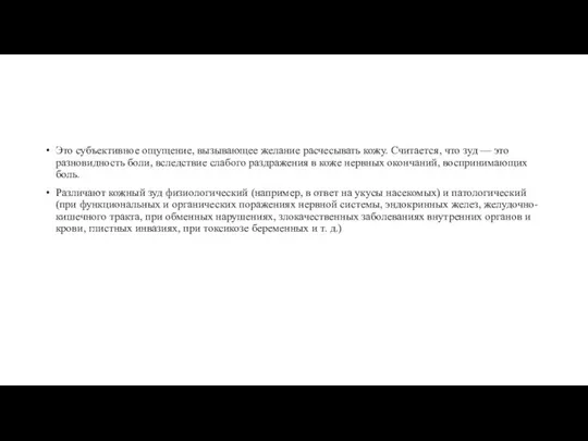 Это субъективное ощущение, вызывающее желание расчесывать кожу. Считается, что зуд — это