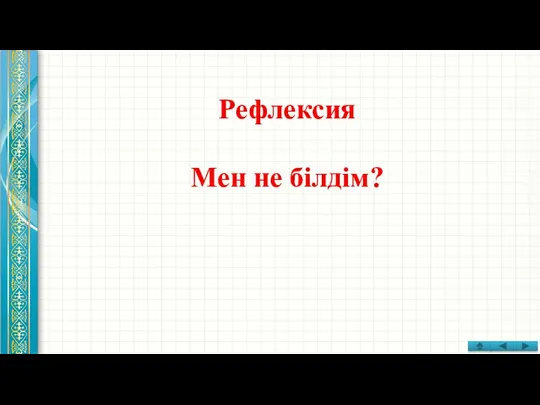 Рефлексия Мен не білдім?