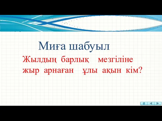 Жылдың барлық мезгіліне жыр арнаған ұлы ақын кім? Миға шабуыл