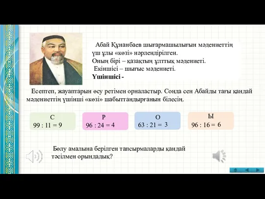 Есептеп, жауаптарын өсу ретімен орналастыр. Сонда сен Абайды тағы қандай мәдениеттің үшінші