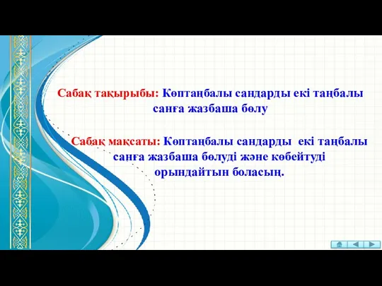 Сабақ тақырыбы: Көптаңбалы сандарды екі таңбалы санға жазбаша бөлу Сабақ мақсаты: Көптаңбалы