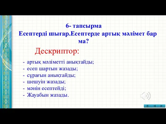 6- тапсырма Есептерді шығар.Есептерде артық мәлімет бар ма? Дескриптор: артық мәліметті анықтайды;