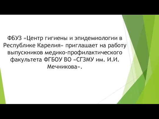 ФБУЗ «Центр гигиены и эпидемиологии в Республике Карелия» приглашает на работу выпускников