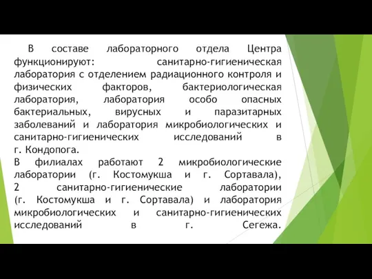 В составе лабораторного отдела Центра функционируют: санитарно-гигиеническая лаборатория с отделением радиационного контроля