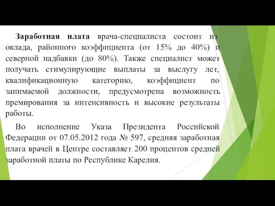 Заработная плата врача-специалиста состоит из оклада, районного коэффициента (от 15% до 40%)