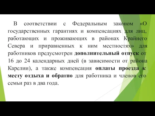 В соответствии с Федеральным законом «О государственных гарантиях и компенсациях для лиц,