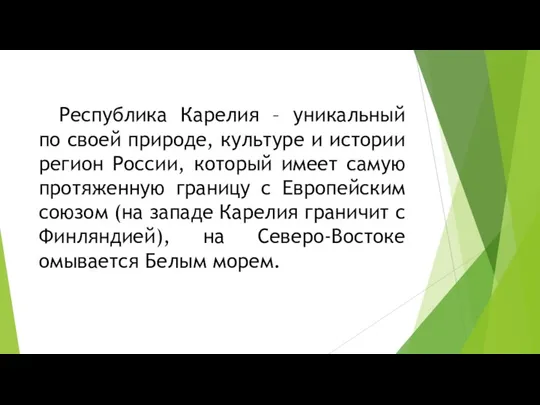 Республика Карелия – уникальный по своей природе, культуре и истории регион России,