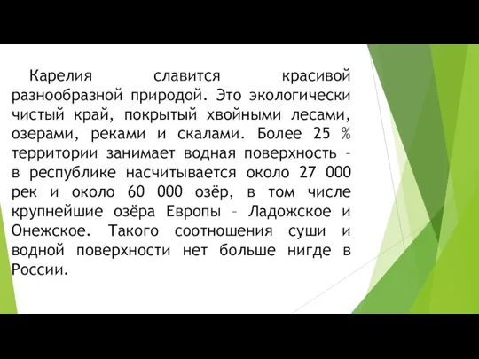 Карелия славится красивой разнообразной природой. Это экологически чистый край, покрытый хвойными лесами,