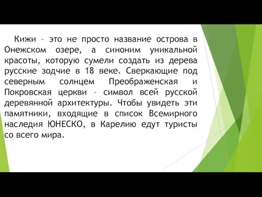 Кижи – это не просто название острова в Онежском озере, а синоним