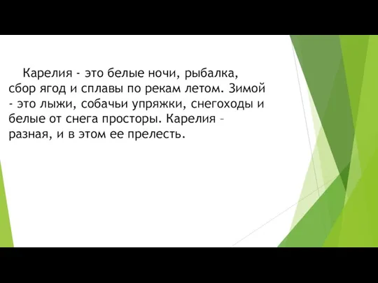 Карелия - это белые ночи, рыбалка, сбор ягод и сплавы по рекам