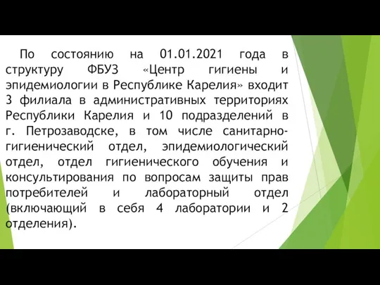 По состоянию на 01.01.2021 года в структуру ФБУЗ «Центр гигиены и эпидемиологии