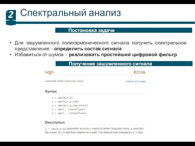 Спектральный анализ 2 Постановка задачи Для зашумленного полигармонического сигнала получить спектральное представление