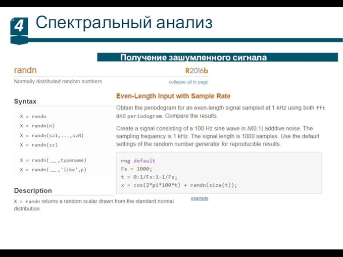 Спектральный анализ 4 Получение зашумленного сигнала