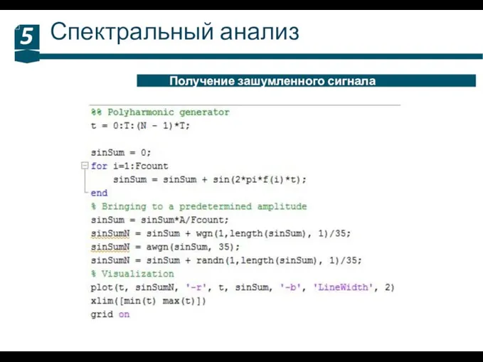 Спектральный анализ 5 Получение зашумленного сигнала