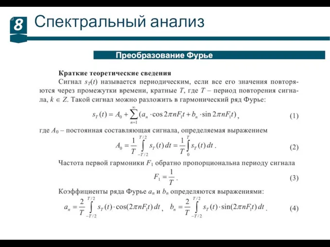 Спектральный анализ 8 Преобразование Фурье