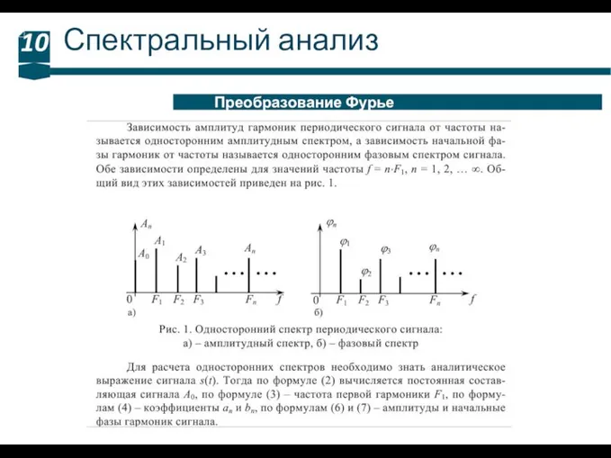 Спектральный анализ 10 Преобразование Фурье