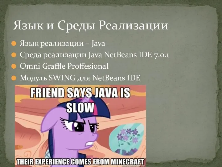 Язык реализации – Java Среда реализации Java NetBeans IDE 7.0.1 Omni Graffle
