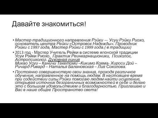 Давайте знакомиться! Мастер традиционного направления Рэйки — Усуи Рэйки Риохо, основатель центра