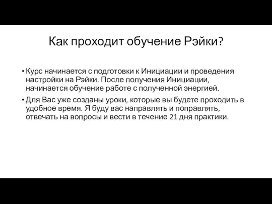 Как проходит обучение Рэйки? Курс начинается с подготовки к Инициации и проведения