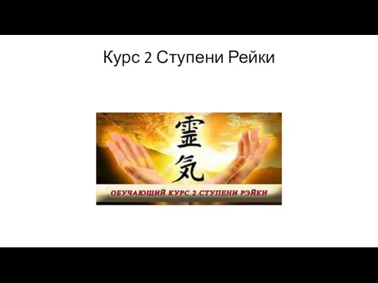 Курс 2 Ступени Рейки