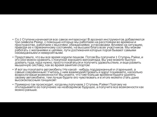 Со 2 Ступени начинается все самое интересное! В арсенал инструментов добавляются три