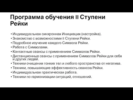 Программа обучения II Ступени Рейки Индивидуальная синхронная Инициация (настройка). Знакомство с возможностями