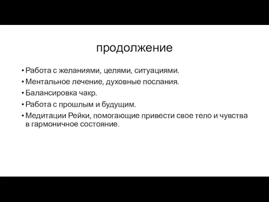 продолжение Работа с желаниями, целями, ситуациями. Ментальное лечение, духовные послания. Балансировка чакр.