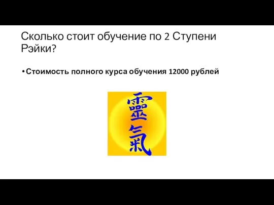 Сколько стоит обучение по 2 Ступени Рэйки? Стоимость полного курса обучения 12000 рублей