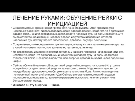 ЛЕЧЕНИЕ РУКАМИ: ОБУЧЕНИЕ РЕЙКИ С ИНИЦИАЦИЕЙ С незапамятных времен люди применяли лечение