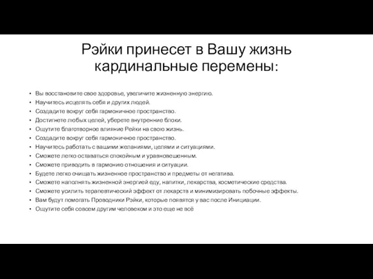 Рэйки принесет в Вашу жизнь кардинальные перемены: Вы восстановите свое здоровье, увеличите