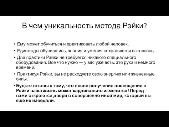 В чем уникальность метода Рэйки? Ему может обучиться и практиковать любой человек.