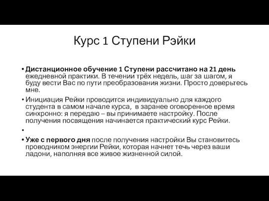 Курс 1 Ступени Рэйки Дистанционное обучение 1 Ступени рассчитано на 21 день