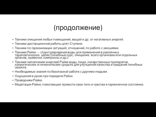 (продолжение) Техники очищения любых помещений, вещей и др. от негативных энергий. Техники