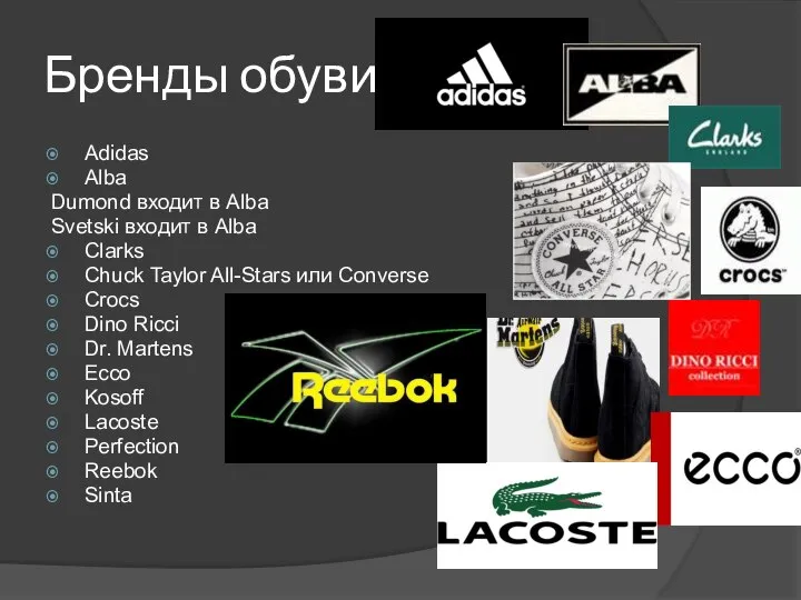 Бренды обуви Adidas Alba Dumond входит в Alba Svetski входит в Alba