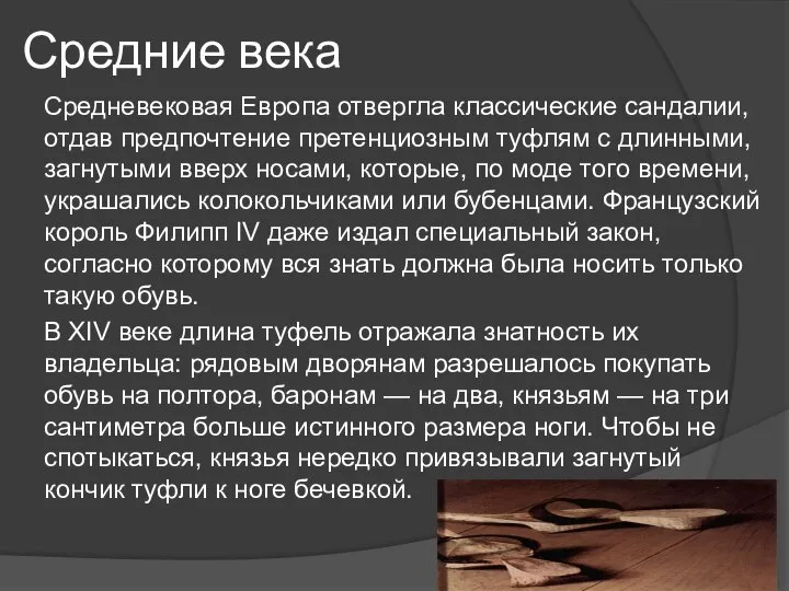 Средние века Средневековая Европа отвергла классические сандалии, отдав предпочтение претенциозным туфлям с