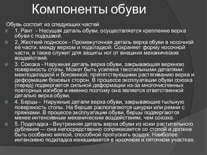 Компоненты обуви Обувь состоит из следующих частей 1. Рант - Несущая деталь