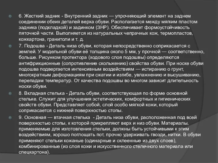 6. Жесткий задник - Внутренний задник — упрочняющий элемент на заднем соединении