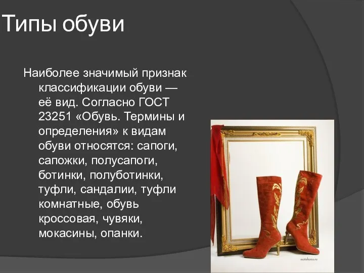 Типы обуви Наиболее значимый признак классификации обуви — её вид. Согласно ГОСТ