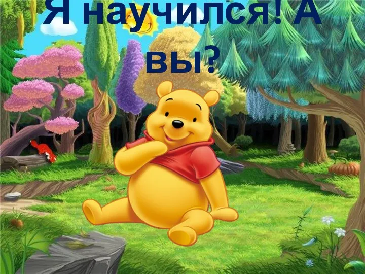 Я научился! А вы?