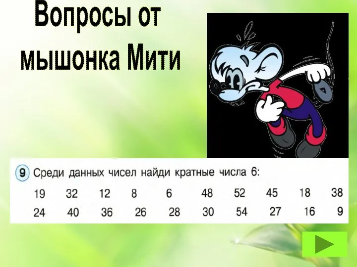 Вопросы от мышонка Мити