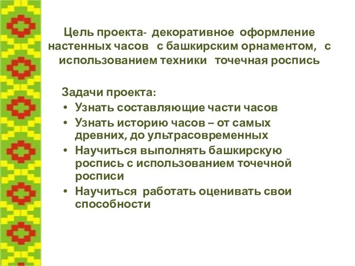 Цель проекта- декоративное оформление настенных часов с башкирским орнаментом, с использованием техники