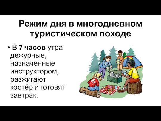 Режим дня в многодневном туристическом походе В 7 часов утра дежурные, назначенные